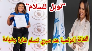 الفنانة هند صبري التونسية تتسلم شارة وشهادة 