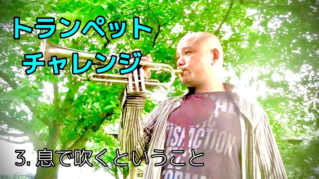 3 息で吹く方法 Youtube