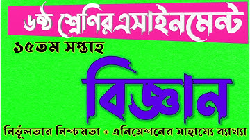 CLASS Six 6 15th Science Assignment Answer || ষষ্ঠ ৬ষ্ঠ শ্রেণির বিজ্ঞান এসাইনমেন্ট ১৫তম সপ্তাহ