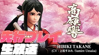 【サムライスピリッツ】『月華の剣士』コラボキャラ「高嶺響」先行プレイ生放送（SAMURAI SHODOWN）