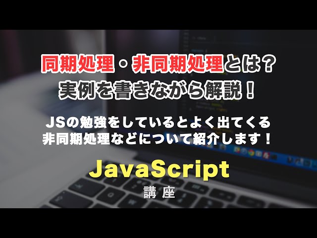 「JSの同期処理と非同期処理（非同期通信）について解説！」の動画サムネイル画像