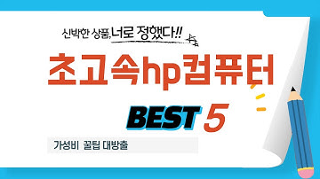 초고속hp컴퓨터 장단점 완벽 비교! 추천 제품 TOP5