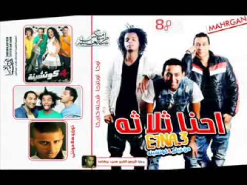 مهرجان احنا ثلاثه اوكا اورتيجا شحته كاريكا 2015 