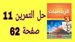 حل التمرين 11 صفحة 62 من الكتاب المدرسي رياضيات للسنة الثالثة متوسط.