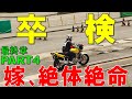 【二輪教習 涙の卒検】こんな光景見たことない！一部始終を全見せ【嫁の教習所奮闘記 最終章PART4】夢の普通二輪免許取得への道【自動二輪卒検】【バイク女子】