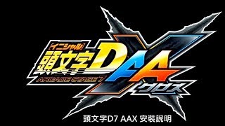 頭文字D7 AAX PC版本安裝教學