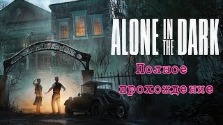 Alone in the Dark (2024). Переосмысление КЛАССИЧЕСКОЙ хоррор адвенчуры. ПРОХОЖДЕНИЕ (ПК, 4k/Ultra).