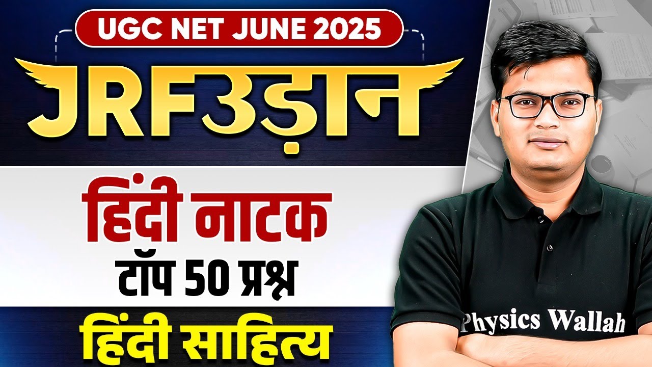 UGC NET June 2025 Hindi Literature | हिंदी नाटक - इससे बाहर कुछ नहीं | Pavan Sir