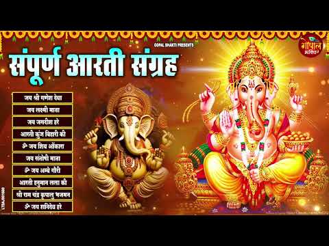 संपूर्ण आरती संग्रह ~ सबसे ज्यादा सुनी जाने वाली आरतियां ~ #NonStop #Trending #aartiyan Collection🙏🏻