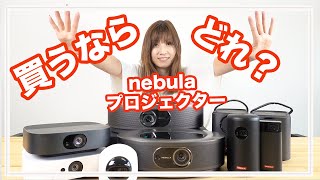 Anker Nebulaプロジェクターはこれがおすすめです【2021年最新】