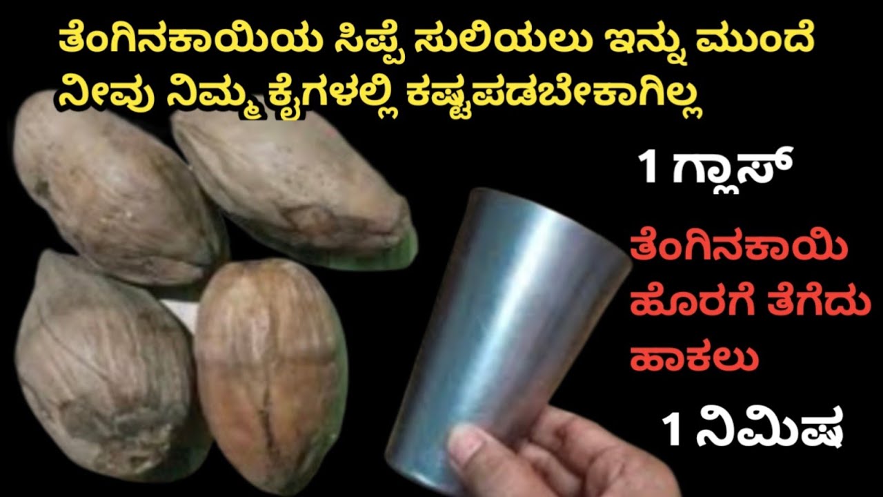 ತೆಂಗಿನಕಾಯಿ ಸಿಪ್ಪೆ ಸುಲಿಯಲು 1 ಗ್ಲಾಸ್ ಸಾಕು/Kitchen tips in Kannada/amazing Kitchen tips/coconut  