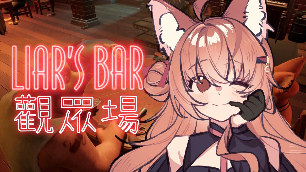 【#騙子酒吧】來Liar's bar開個觀眾場！ | Malaysia Vtuber  馬來西亞Vtuber【秋月イノリ】 | MYViki
