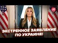 ⚡️Срочные новости: Мелания Трамп сделала важное заявление о помощи украинским детям