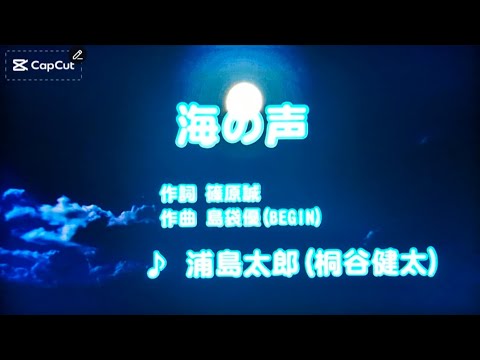 海の声 / 浦島太郎（桐谷健太）（＋2）