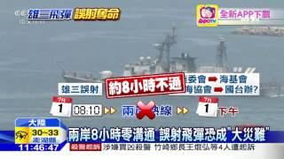20160702中天新聞　誤射飛彈！　兩岸8小時「零溝通」恐釀危機