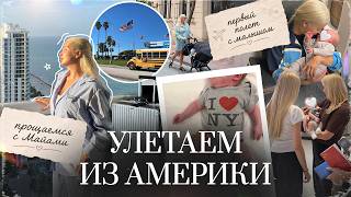 88. VLOG | Три месяца в Америке позади: собираем вещи и прощаемся с Майами