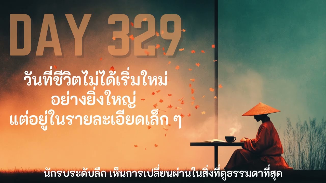 DAY 329 วันที่ชีวิตไม่ได้เริ่มใหม่อย่างยิ่งใหญ่ แต่อยู่ในรายละเอียดเล็ก ๆ