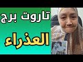 تاروت برج العذراء اليوم تاروت تيته ام يوسف وجودي تاروت برج العذراء اليوم تاروت تيته ام يوسف وجودي