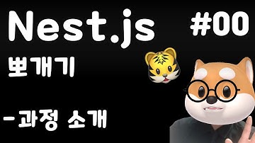 🐯 Nest js 뽀개기 - 컨텐츠 소개