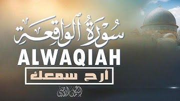 سورة الواقعة استمع لها بنية تفريج الهم وتيسير الأمور|ALWAQIAH