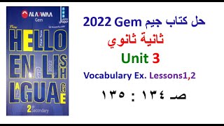 حل كتاب جيم 2022 ثانية ثانوي Unit 3 صــ 134 : 135 الدروس 1و2 حل Vocabulary Ex الترم الاول GEM