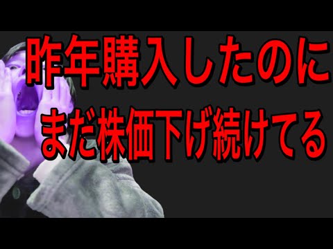 昨年購入した今年に入ってもまだ株価を下げ続けてるあの優待銘柄！