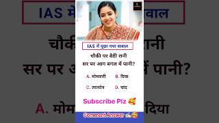 😱 IAS Interview में पूछा गया ऐसा सवाल | IPS Interview #viralshorts#viralvideo #ias#ips #shorts #upsc