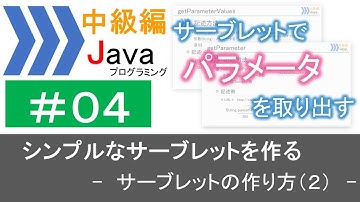 【中級編Java(4)】シンプルなサーブレットを作る―サーブレットの作り方（２）―｜Javaプログラミングのゆるふわレシピ