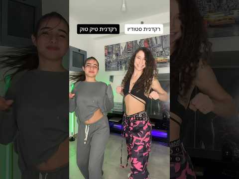 אמאלהה תגידו שזה לא נכוןן רקדנית טרנד ריקוד היפהופ סטודיו רקדניות 