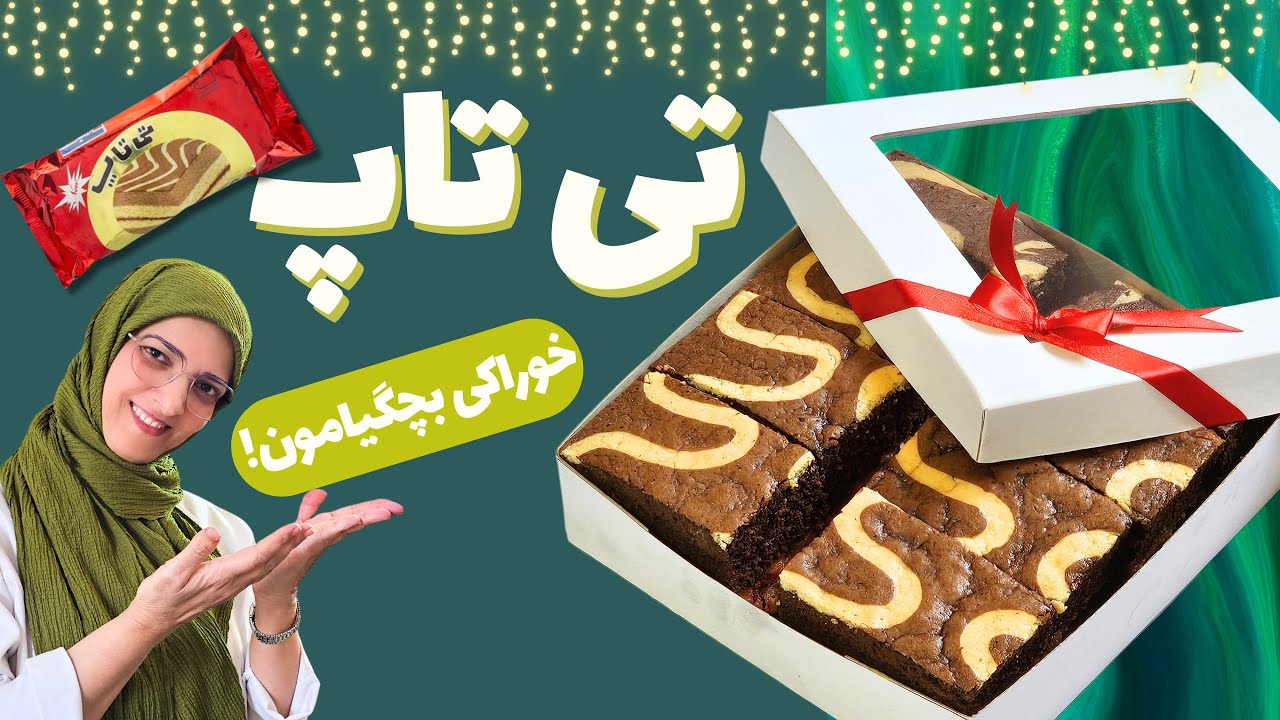 تی تاپ خانگی با دستور آسان 😋نوستالژی بچگی هامون با این کیک خوشمزه بود ...