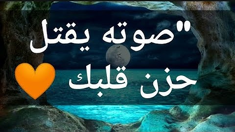 "صوته يقتل حزن قلبك 🌻 هذا القارئ سيكون قارئك المفضل