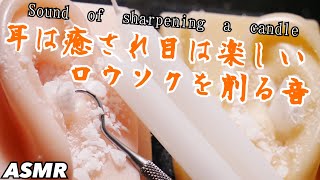 【ASMR】落ち着くローソクを削る音♡ / Sound of shaving a candle ♡