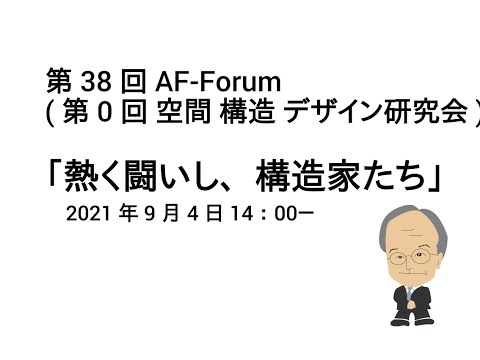 第38回AF－Forum「熱く闘いし、構造家たち」