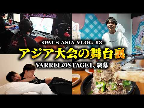 【vs T1】最終日の朝にまさかのトラブルが判明！？試合の裏側や韓国を満喫する様子も【VARREL Vlog】
