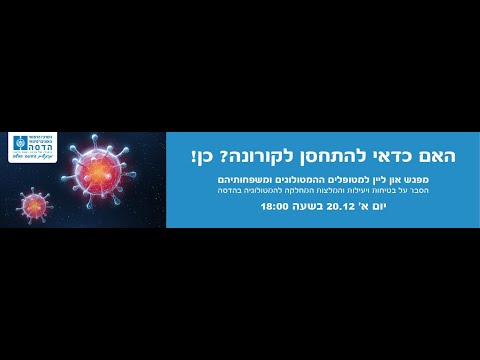 וִידֵאוֹ: האם ניתן להתחסן כנגד נגיף קורונה לחולי יתר לחץ דם