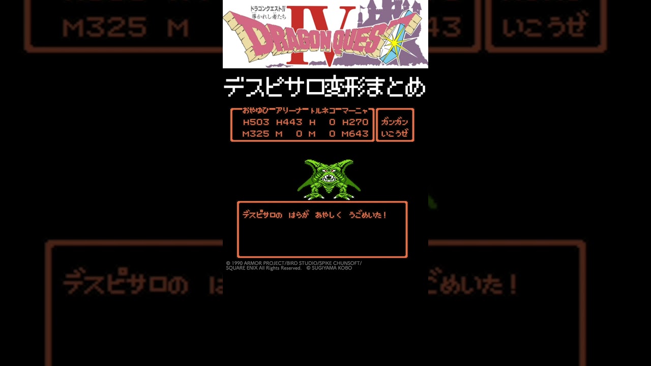 ドラクエ4 デスピサロ変形シーンのみ（2倍速） [FC版]#shorts - YouTube