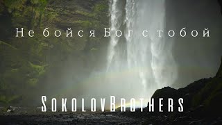 SokolovBrothers - Не бойся, Бог с тобой (аудио)