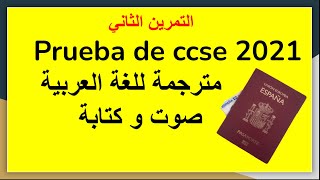 #ccse4exam التمرين الثاني  Ccse - 2021أسئلة إمتحان الجنسية الإسبانية