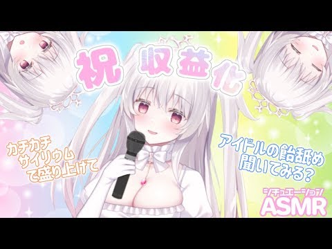 【ASMR】耳舐め飴♡アイドルの収益記念手◯キライブ Mouth Sound【もっと奥まで深く】