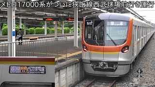 【野球開催に伴い、メトロ17000系がついに狭山線に】メトロ17000系 各停西武球場前行き運行 ~野球開催に伴い、メトロ17000系が狭山線西武球場前まで運行~