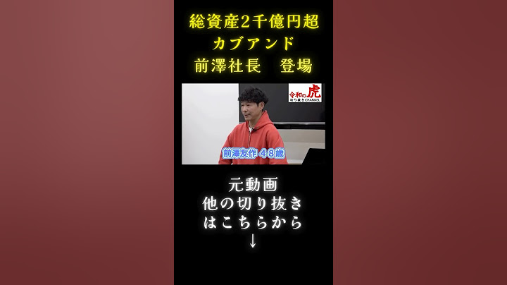 カブアンド前澤友作#令和の虎#令和の虎切り抜き#令和の虎まとめ#令和の虎切り抜きチャンネル#カブアンド#前澤社長#前澤友作#元ZOZO#2024/11/14