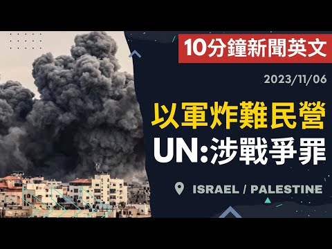 【10分鐘新聞英文】以軍炸難民營 ﻿UN:涉戰爭罪 | 新聞學英文 | Austin English | 20231106 #以巴衝突 #以色列 #時事英文 #英文閱讀 #英文聽力 #英文單字