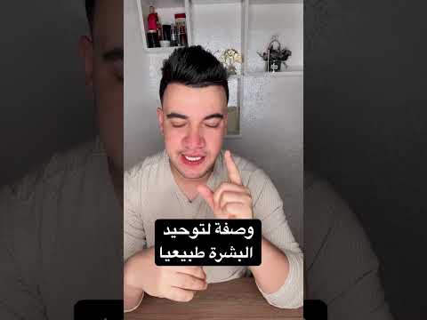 وصفة لتوحيد البشرة طبيعيا