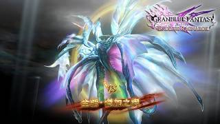 碧藍幻想Relink 無盡黃昏 Chaos++ 無法忘懷的天空 (4K 60FPS) 奶刀 + 3 AI