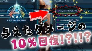 【ASA】与えたダメージの10%回復!?ヤバすぎる特性が実装