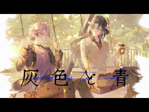 米津玄師 × 菅田将暉 - 灰色と青｜艾斯珀達 Espada、諾恪里 Nokori【Cover】@NokoriCaKano