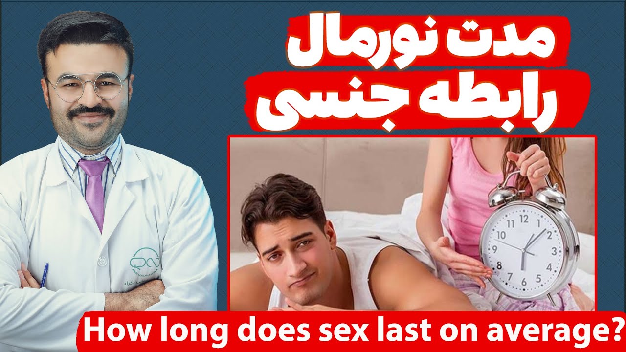 Давомнокии муқаррарии алоқаи ҷинсӣ бояд чанд дақиқа бошад?Доктор Кайс Никзод