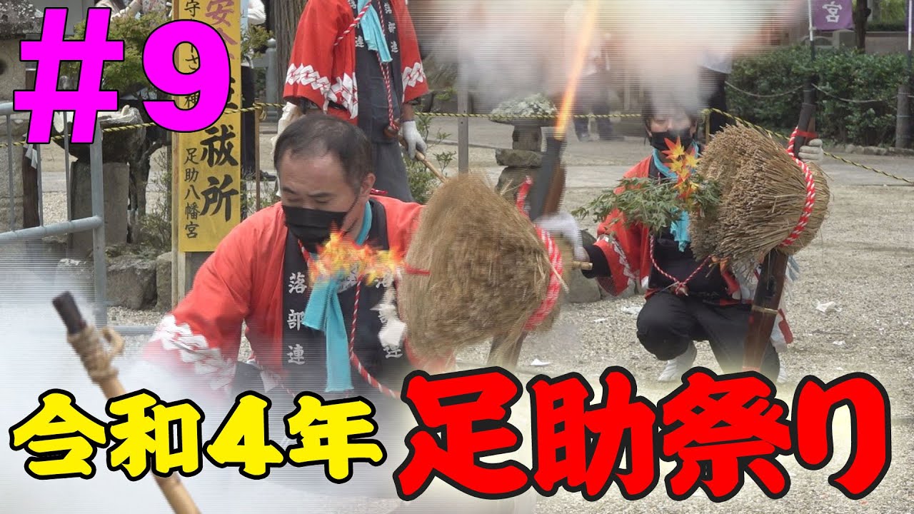 令和4年（2022年）足助祭り☆本楽祭の様子をお届け☆