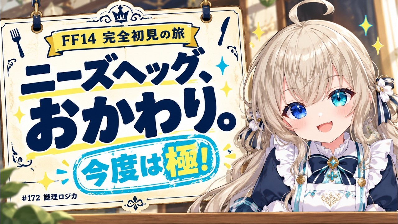 ニーズヘッグ、おかわり。今度は極に挑戦!【FF14 完全初見 #172】