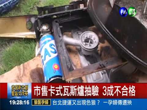 卡式瓦斯爐大抽驗 3成不合格!